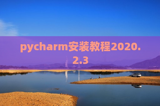pycharm安装教程2020.2.3